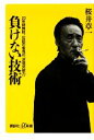 【中古】 負けない技術 20年間無敗 伝説の雀鬼の「逆境突破力」 講談社＋α新書／桜井章一【著】