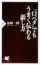 【中古】 “口ベタ”でもうまく伝わる話し方 PHP新書/永崎一則【著】
