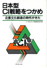 【中古】 日本型CI戦略をつかめ 企