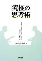 【中古】 究極の思考術 あなたの論理思考力がアップする「二項対立」の視点15/木山泰嗣【著】