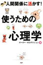 【中古】 使うための心理学 人間関係に活かす! /ポーポー・...