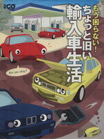 【中古】 もう困らない！ちょっと旧い輸入車生活／二玄社