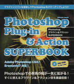  Photoshopプラグイン＆アクションSUPERBOOK／インフォレスト