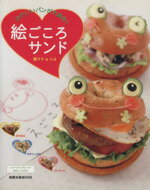 【中古】 絵ごころサンド/旭屋出版