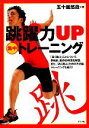 【中古】 跳躍力UP集中トレーニング/五十嵐悠哉【著】