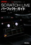 【中古】 SCRATCH　LIVEパーフェクト・ガイド／北口大介【著】