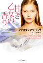 【中古】 甘き乙女の香り ソフトバンク文庫NV/アナスタシアブラック【著】,文月梨乃【訳】