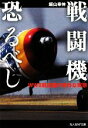 【中古】 戦闘機恐るべし WW2航空機の意外な実態 光人社NF文庫／飯山幸伸【著】