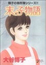【中古】 翔子の事件簿シリーズ!! 末っ子物語 秋田レディースCDX/大谷博子(著者)