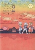 【中古】 トリフィルファンタジア(2) GファンタジーC／夜麻みゆき(著者)