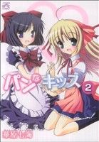 【中古】 パンなキッス(2) IDC4コマKINGSぱれっと/華原七海(著者)