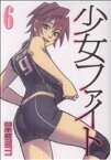 【中古】 少女ファイト(6) イブニングKCDX／日本橋ヨヲコ(著者)