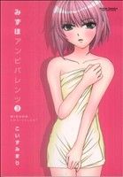 【中古】 みずほアンビバレンツ(3) アクションC Cハイ!/こいずみまり(著者)