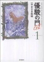 【中古】 優駿の門GI（文庫版）(1) KSポケッツ／やまさき拓味(著者)