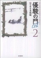 【中古】 優駿の門GI（文庫版）(2) KSポケッツ／やまさき拓味(著者)