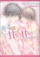Kaiosha Gush C - 【中古】 キミは甘い甘い… ディアプラスC／花村イチカ(著者)
