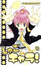 【中古】 しゅごキャラ!(10) なかよしKC/PEACH−PIT(著者)