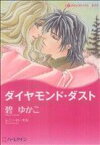 【中古】 ダイヤモンド・ダスト ハーレクインCキララ／碧ゆかこ(著者)