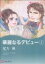 【中古】 華麗なるデビュー(1) ハーレクインCキララ/尾方琳(著者) 【中古】afb
