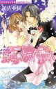 【中古】 極上クライマックス ミッシィC恋愛白書パステル/遊佐亜樹(著者)