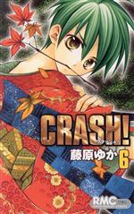 Premium （Girls） - 【中古】 CRASH！(6) りぼんマスコットC／藤原ゆか(著者)
