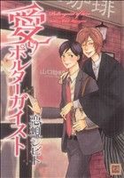 Asuka Cielc - 【中古】 愛のポルターガイスト 花音C／恋煩シビト(著者)