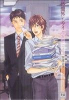 【中古】 時間外レンアイ 花音C／加護まゆ(著者)