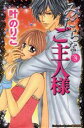 【中古】 みだらなご主人様(3) 別冊フレンドKC/叶のりこ(著者)(3)