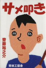 【中古】 サメ叩き／齋藤裕之介(著者)