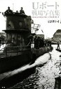 【中古】 Uボート戦場写真集/広田厚司【著】