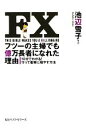 【中古】 FXフツーの主婦でも億万長者になれた理由 10分でわかる！守って着実に殖やす方法／池辺雪子【著】