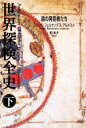 【中古】 世界探検全史(下) 道の発見者たち/フェリペフェルナンデス‐アルメスト【著】,関口篤【訳】