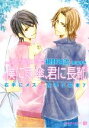 【中古】 僕に雨傘 君に長靴 シャレード文庫右手にメス 左手に花束7／椹野道流【著】