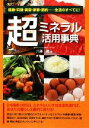【中古】 超ミネラル活用事典 健康・料理・美容・家事・節約…生活のすべてに!/八藤眞【著】