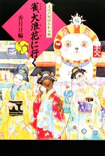 【中古】 雀、大浪花に行く 大江戸妖怪かわら版5／香月日輪(著者)