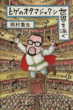 岡村喬生(著者)販売会社/発売会社：新潮社発売年月日：1983/03/15JAN：9784103453017