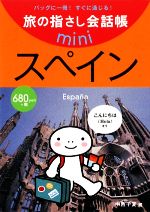 【中古】 旅の指さし会話帳mini　スペイン／中西千夏【著】