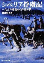 【中古】 シベリア俘虜記 兵士の過酷なる抑留体験 光人社NF文庫/穂苅甲子男【著】