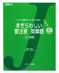 【中古】 まぎらわしい要注意英単語　ミニ辞典 クイズと例文でスッキリわかる！ J新書／牧野高吉【著】