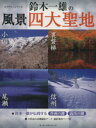 【中古】 鈴木一雄の風景四大聖地/モーターマガジン社