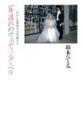 【中古】 一年遅れのウェディング・ベル わたしは車椅子の花嫁さん／戸沢ひとみ(著者)