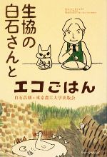 【中古】 生協の白石さんとエコごはん/白石昌則,東京農工大学出版会【著】