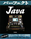【中古】 パーフェクトJava/井上誠一郎,永井雅人,松山智大【著】