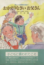 【中古】 おかえりなさいお父さん 