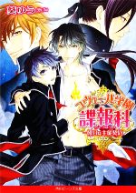 葵ゆう【著】販売会社/発売会社：角川書店/角川グループパブリッシング発売年月日：2009/10/01JAN：9784044535056