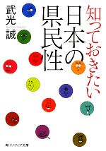 【中古】 知っておきたい日本の県民性 角川ソフィア文庫／武光誠【著】 【中古】afb