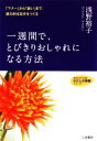 【中古】 一週間で、とびきりおしゃれになる方法 知的生きかた文庫わたしの時間シリーズ/浅野裕子【著】