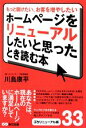 【中古】 ホームページをリニューアルしたいと思ったとき読む本 もっと儲けたい、お客を増やしたい/川島康平【著】