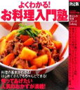 【中古】 決定版 よくわかる!お料理入門塾 暮らしの実用シリーズ/学研ライフ&フーズ編集室【編】