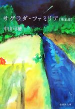 【中古】 サグラダ・ファミリア「聖家族」 集英社文庫／中山可穂【著】